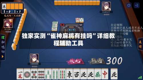 独家实测“雀神麻将有挂吗”详细教程辅助工具-第1张图片
