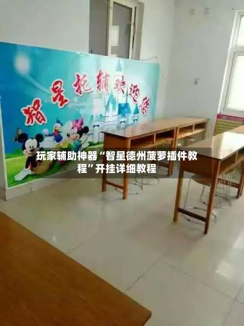 玩家辅助神器“智星德州菠萝插件教程”开挂详细教程-第1张图片