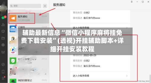 辅助最新信息“微信小程序麻将挂免费下载安装”(透视)开挂辅助脚本+详细开挂安装教程-第1张图片