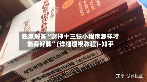 独家解答“财神十三张小程序怎样才能有好牌		”(详细透视教程)-知乎-第1张图片