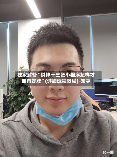 独家解答“财神十三张小程序怎样才能有好牌		”(详细透视教程)-知乎-第2张图片