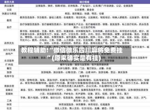 教程辅助!“微信微乐四川麻将免费挂”(原来确实是有挂)-第1张图片