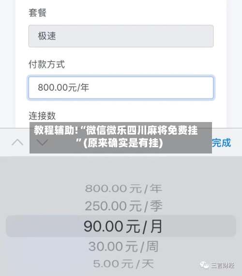教程辅助!“微信微乐四川麻将免费挂”(原来确实是有挂)-第2张图片