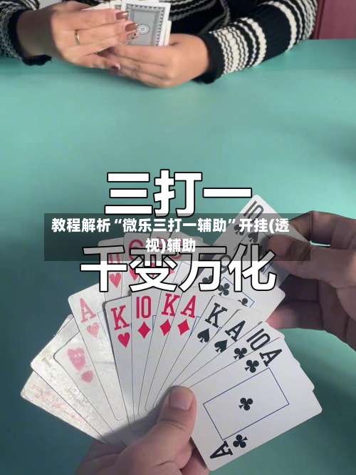 教程解析“微乐三打一辅助”开挂(透视)辅助-第2张图片