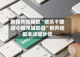 教程开挂辅助“微乐干瞪眼小程序辅助器	”附开挂脚本详细步骤-第1张图片