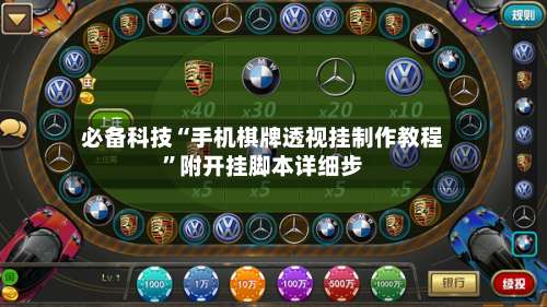 必备科技“手机棋牌透视挂制作教程	”附开挂脚本详细步-第1张图片