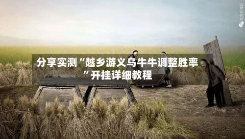 分享实测“越乡游义乌牛牛调整胜率”开挂详细教程-第3张图片