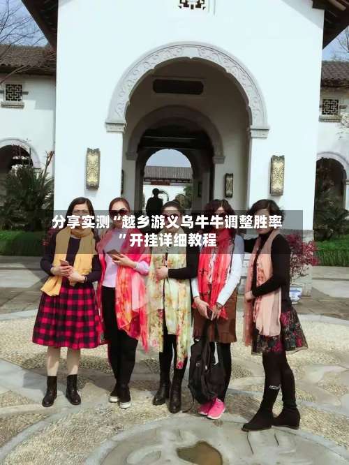 分享实测“越乡游义乌牛牛调整胜率”开挂详细教程-第1张图片