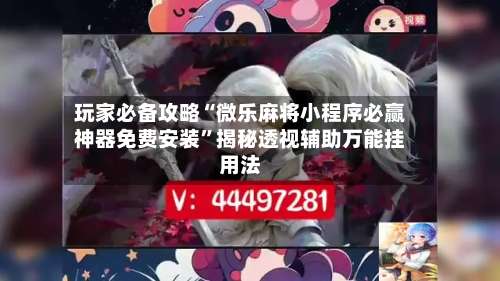 玩家必备攻略“微乐麻将小程序必赢神器免费安装		”揭秘透视辅助万能挂用法-第1张图片