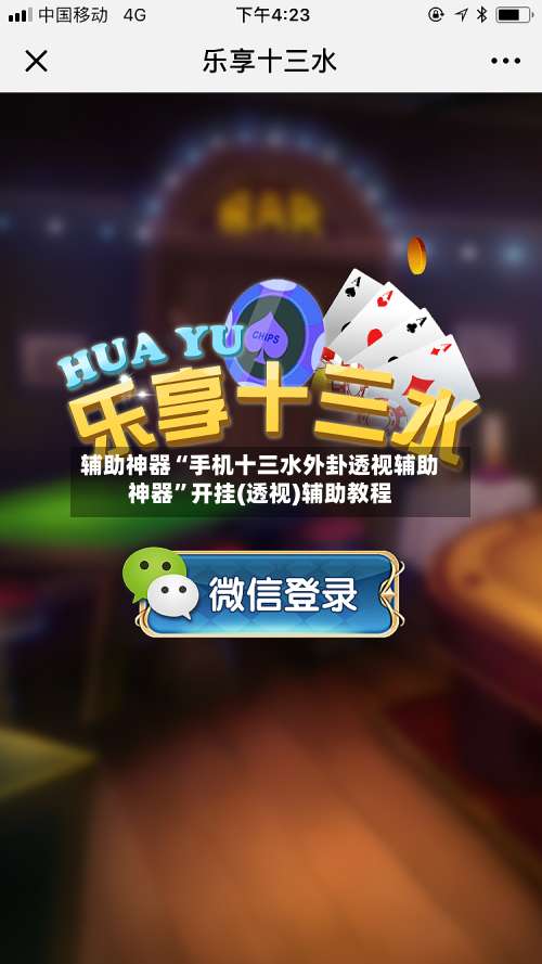 辅助神器“手机十三水外卦透视辅助神器”开挂(透视)辅助教程-第1张图片