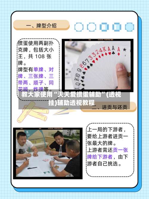 教大家使用“天天爱掼蛋辅助	”(透视挂)辅助透视教程-第1张图片