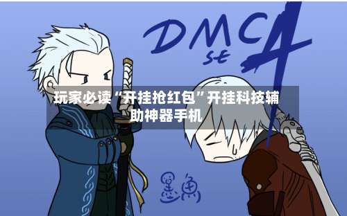 玩家必读“开挂抢红包”开挂科技辅助神器手机-第1张图片