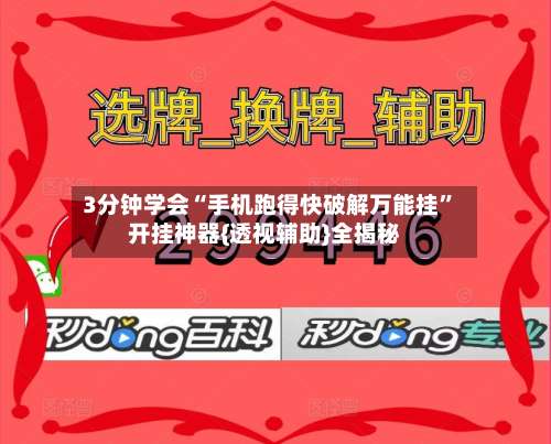 3分钟学会“手机跑得快破解万能挂		”开挂神器{透视辅助}全揭秘-第2张图片