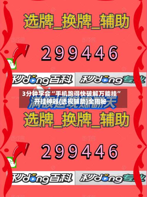 3分钟学会“手机跑得快破解万能挂”开挂神器{透视辅助}全揭秘-第1张图片