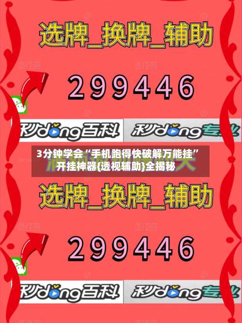 3分钟学会“手机跑得快破解万能挂”开挂神器{透视辅助}全揭秘-第3张图片