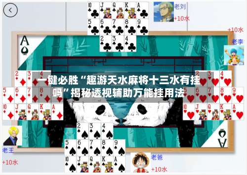 一键必胜“趣游天水麻将十三水有挂吗	”揭秘透视辅助万能挂用法-第1张图片