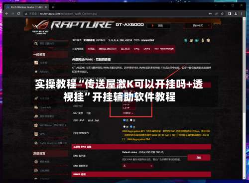 实操教程“传送屋激K可以开挂吗+透视挂”开挂辅助软件教程-第1张图片