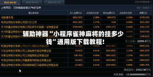 辅助神器“小程序雀神麻将的挂多少钱	”通用版下载教程!-第1张图片