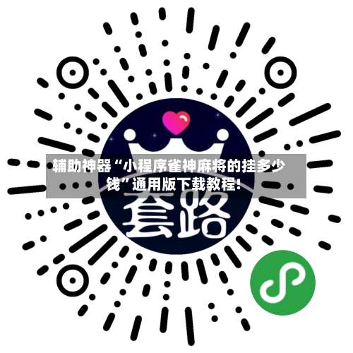 辅助神器“小程序雀神麻将的挂多少钱”通用版下载教程!-第2张图片