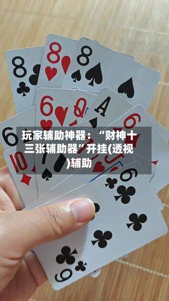 玩家辅助神器：“财神十三张辅助器	”开挂(透视)辅助-第1张图片
