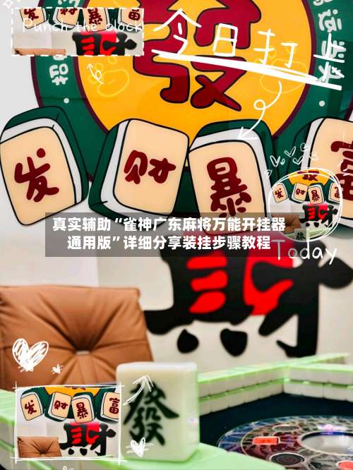 真实辅助“雀神广东麻将万能开挂器通用版	”详细分享装挂步骤教程-第3张图片