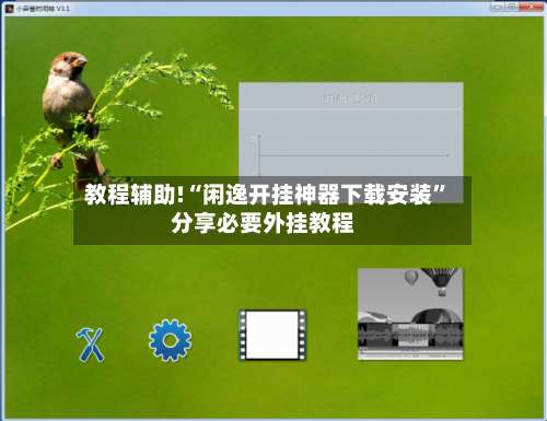 教程辅助!“闲逸开挂神器下载安装”分享必要外挂教程-第1张图片
