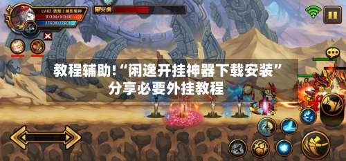 教程辅助!“闲逸开挂神器下载安装	”分享必要外挂教程-第2张图片