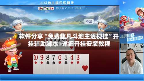 软件分享“免费趣凡斗地主透视挂”开挂辅助脚本+详细开挂安装教程-第2张图片