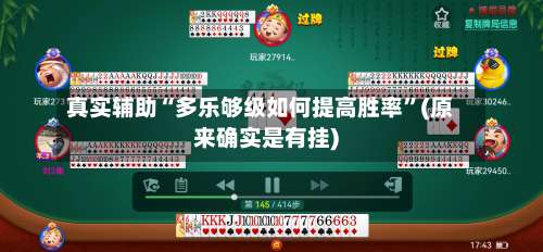 真实辅助“多乐够级如何提高胜率”(原来确实是有挂)-第1张图片