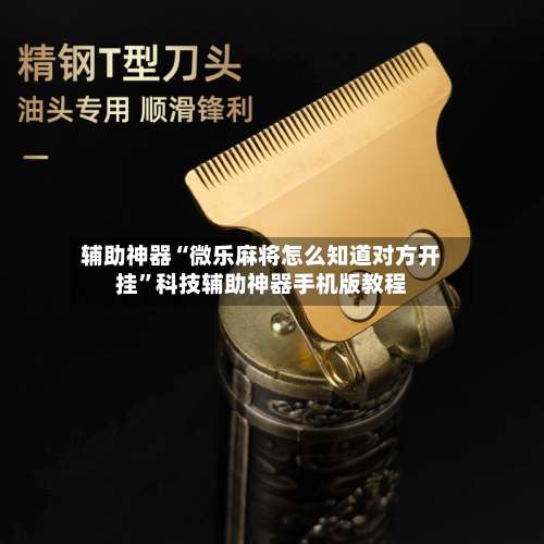 辅助神器“微乐麻将怎么知道对方开挂	”科技辅助神器手机版教程-第1张图片