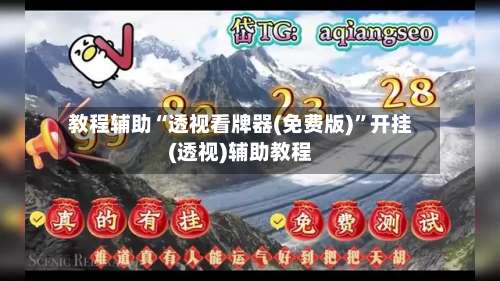教程辅助“透视看牌器(免费版)”开挂(透视)辅助教程-第1张图片