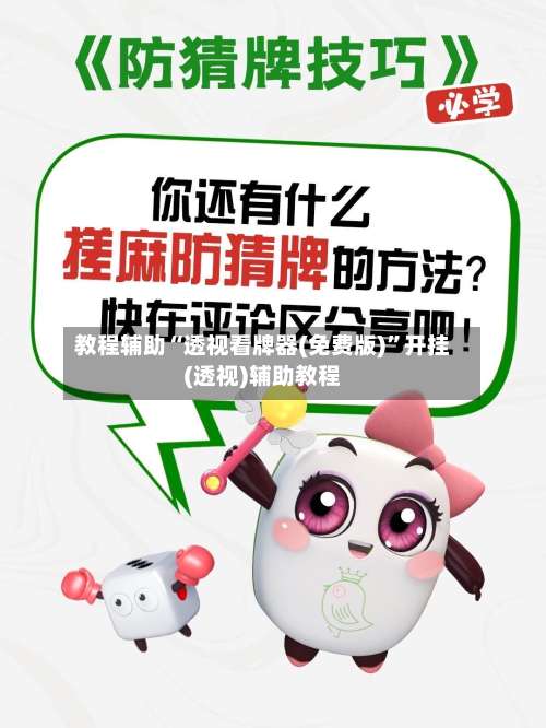 教程辅助“透视看牌器(免费版)	”开挂(透视)辅助教程-第3张图片