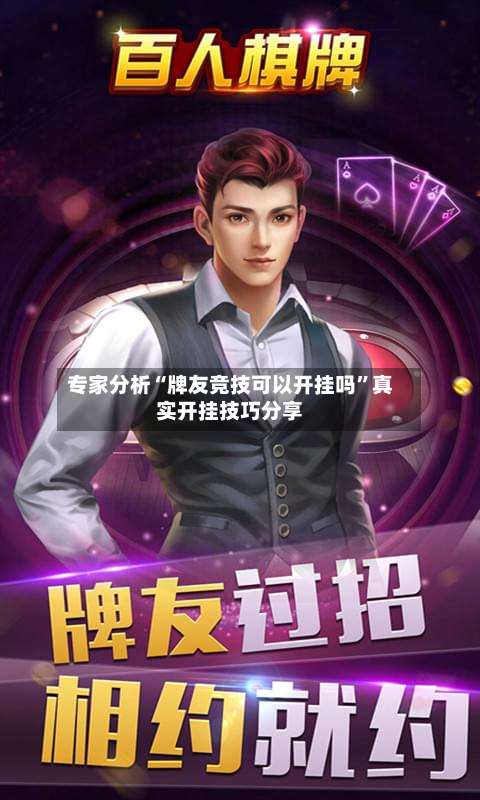 专家分析“牌友竞技可以开挂吗	”真实开挂技巧分享-第2张图片