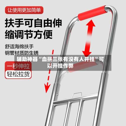 辅助神器“血拼三张有没有人开挂”可以开挂作弊-第1张图片