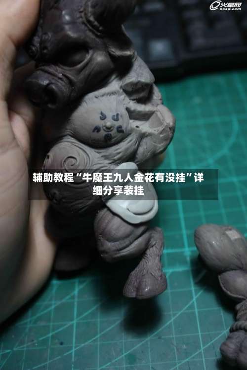 辅助教程“牛魔王九人金花有没挂	”详细分享装挂-第2张图片