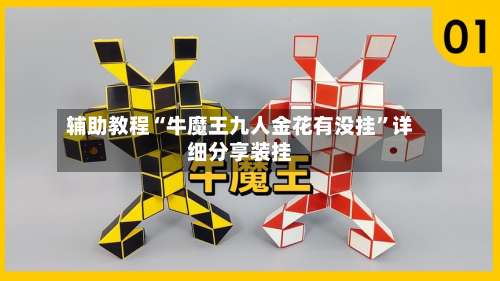 辅助教程“牛魔王九人金花有没挂	”详细分享装挂-第1张图片