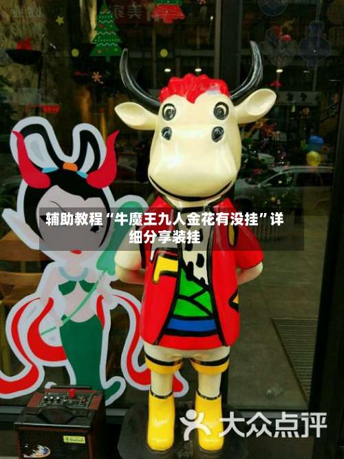 辅助教程“牛魔王九人金花有没挂”详细分享装挂-第3张图片