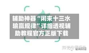 辅助神器“闲来十三水输赢规律”详细透视辅助教程官方正版下载-第1张图片