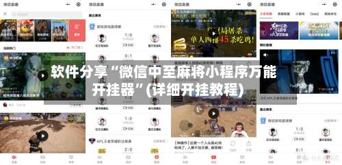 软件分享“微信中至麻将小程序万能开挂器”(详细开挂教程)-第1张图片
