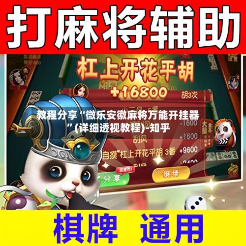 教程分享“微乐安徽麻将万能开挂器		”(详细透视教程)-知乎-第2张图片