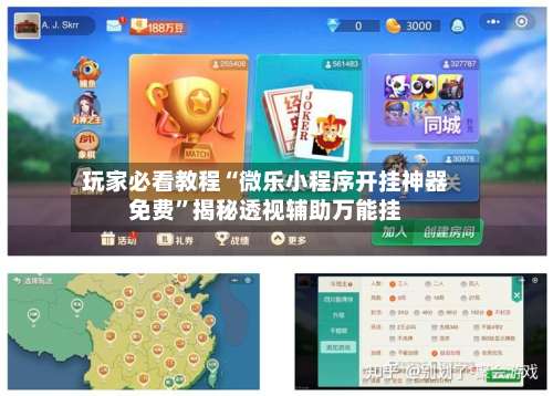 玩家必看教程“微乐小程序开挂神器免费	”揭秘透视辅助万能挂-第2张图片