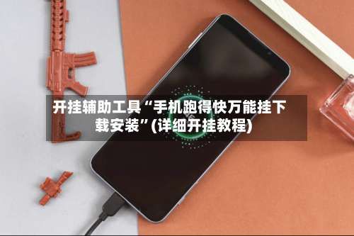 开挂辅助工具“手机跑得快万能挂下载安装”(详细开挂教程)-第2张图片