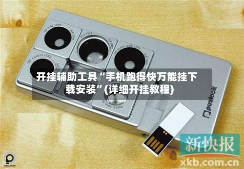 开挂辅助工具“手机跑得快万能挂下载安装	”(详细开挂教程)-第1张图片