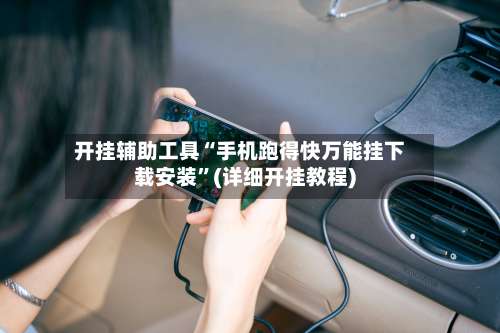 开挂辅助工具“手机跑得快万能挂下载安装	”(详细开挂教程)-第3张图片