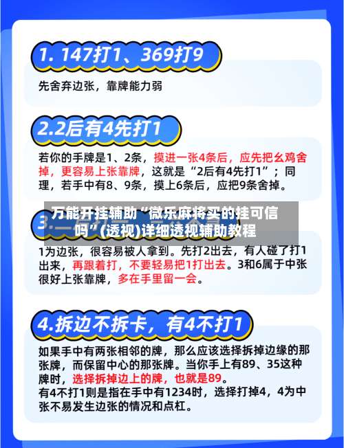 万能开挂辅助“微乐麻将买的挂可信吗”(透视)详细透视辅助教程-第1张图片