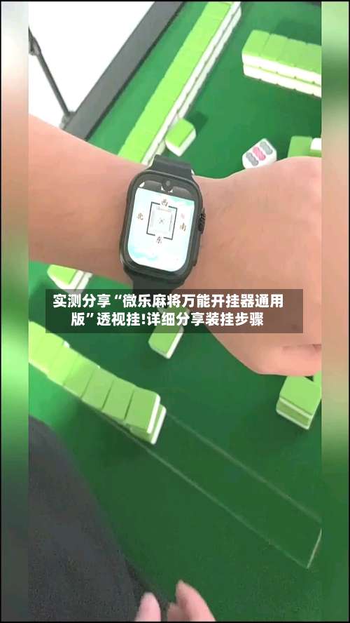 实测分享“微乐麻将万能开挂器通用版”透视挂!详细分享装挂步骤-第1张图片
