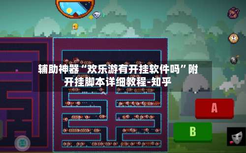 辅助神器“欢乐游有开挂软件吗	”附开挂脚本详细教程-知乎-第2张图片
