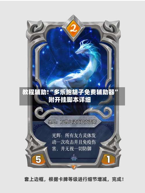 教程辅助!“多乐跑胡子免费辅助器”附开挂脚本详细-第1张图片