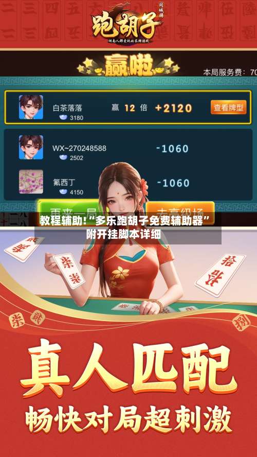 教程辅助!“多乐跑胡子免费辅助器	”附开挂脚本详细-第2张图片