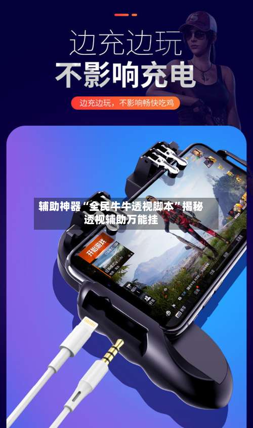 辅助神器“全民牛牛透视脚本	”揭秘透视辅助万能挂-第2张图片